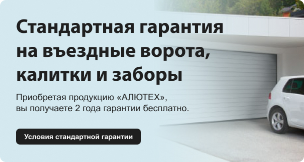 Стандартная гарантия  на въездные ворота, калитки и заборы